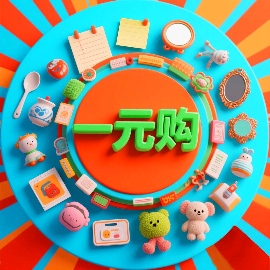 1元优选