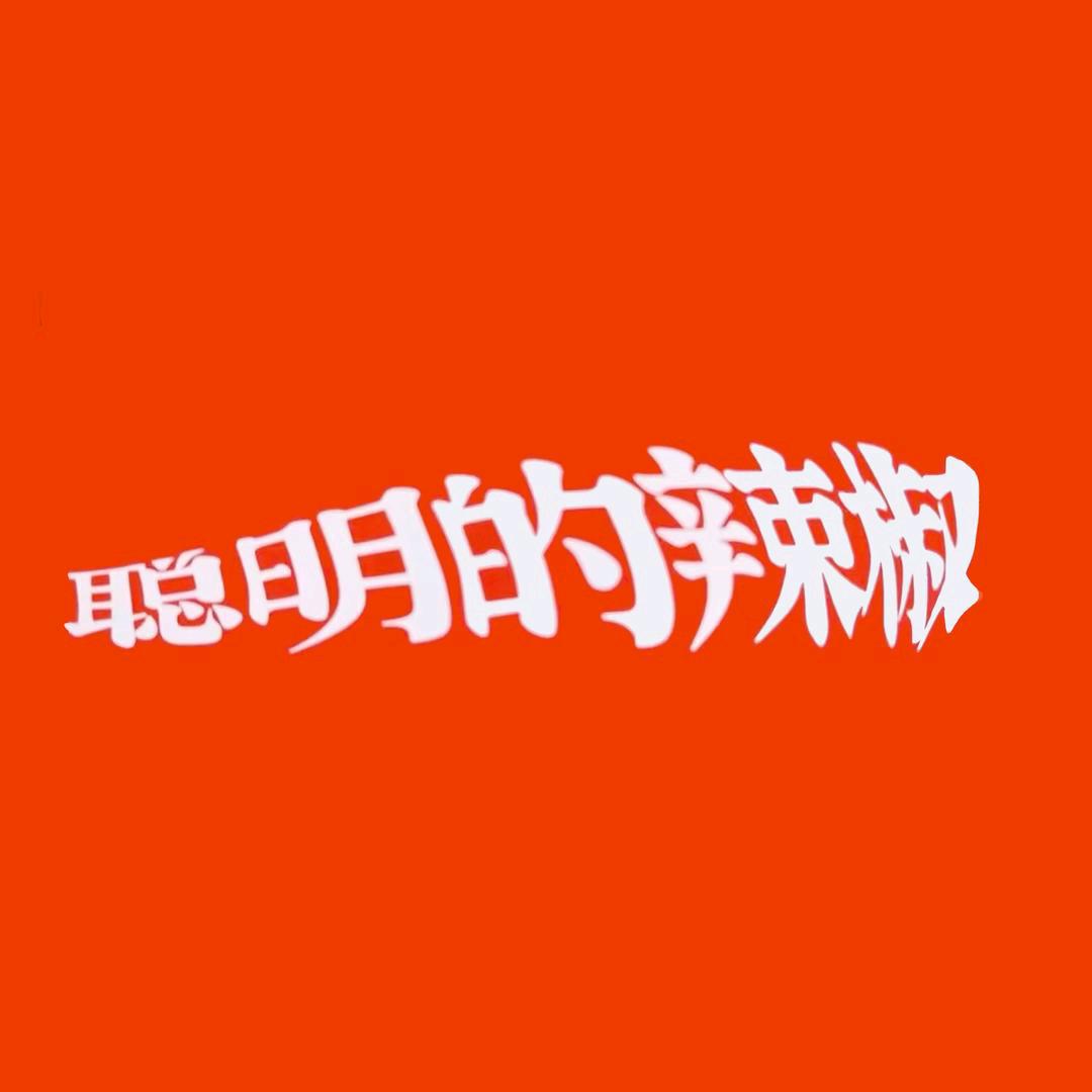 聪明的辣椒（永康市花川店）