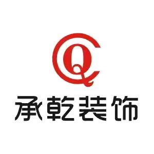 承乾装饰郭赛文