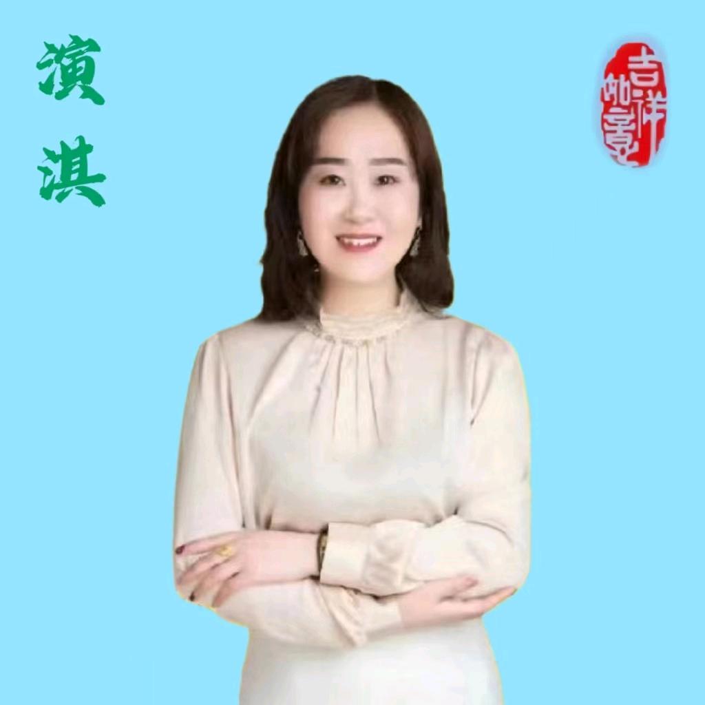 演淇悦读