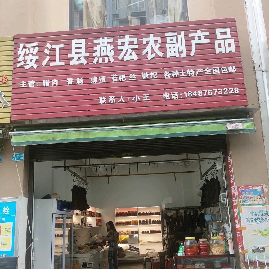 绥江县燕宏农副产品店