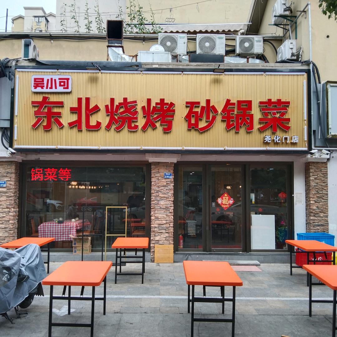 东北烧烤-砂锅菜(尧化门店)