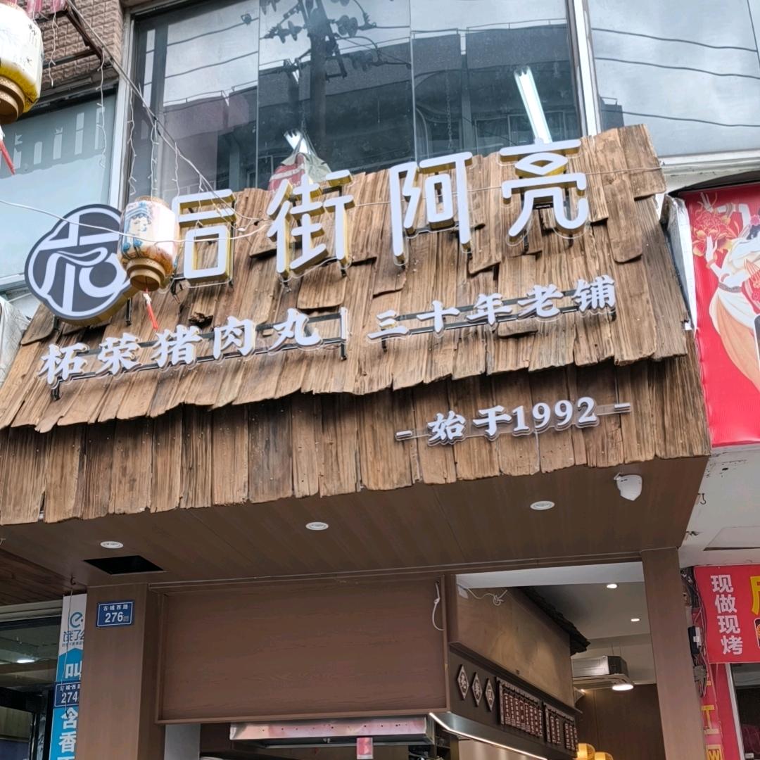 柘里后街阿亮说肉丸