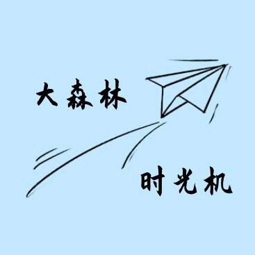 大森林时光机