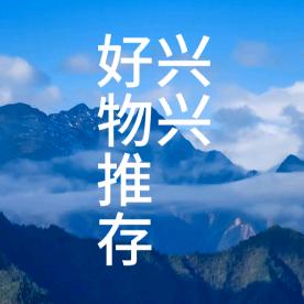 兴兴好物推荐