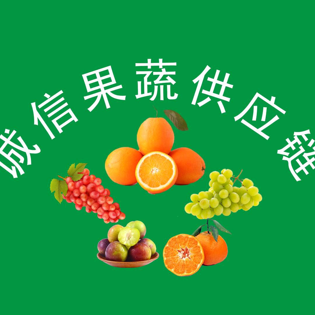 诚信果蔬供应链