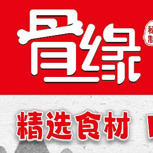 骨缘自助酱大骨地摊火锅