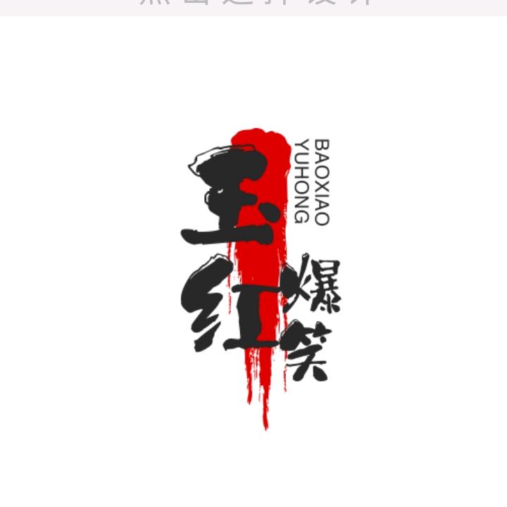 玉红爆笑求关注