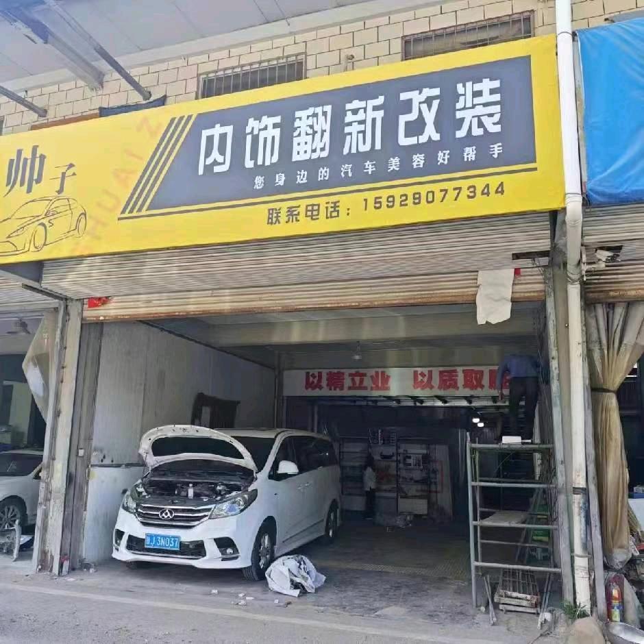 帅子内饰翻新改装