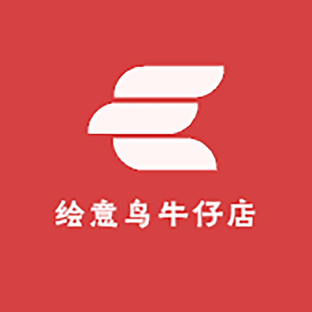 绘意鸟牛仔店