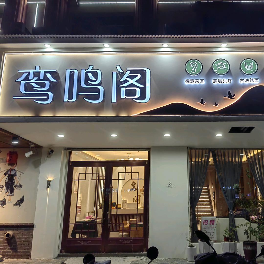 鸾鸣阁采耳文化体验馆（丽玲）