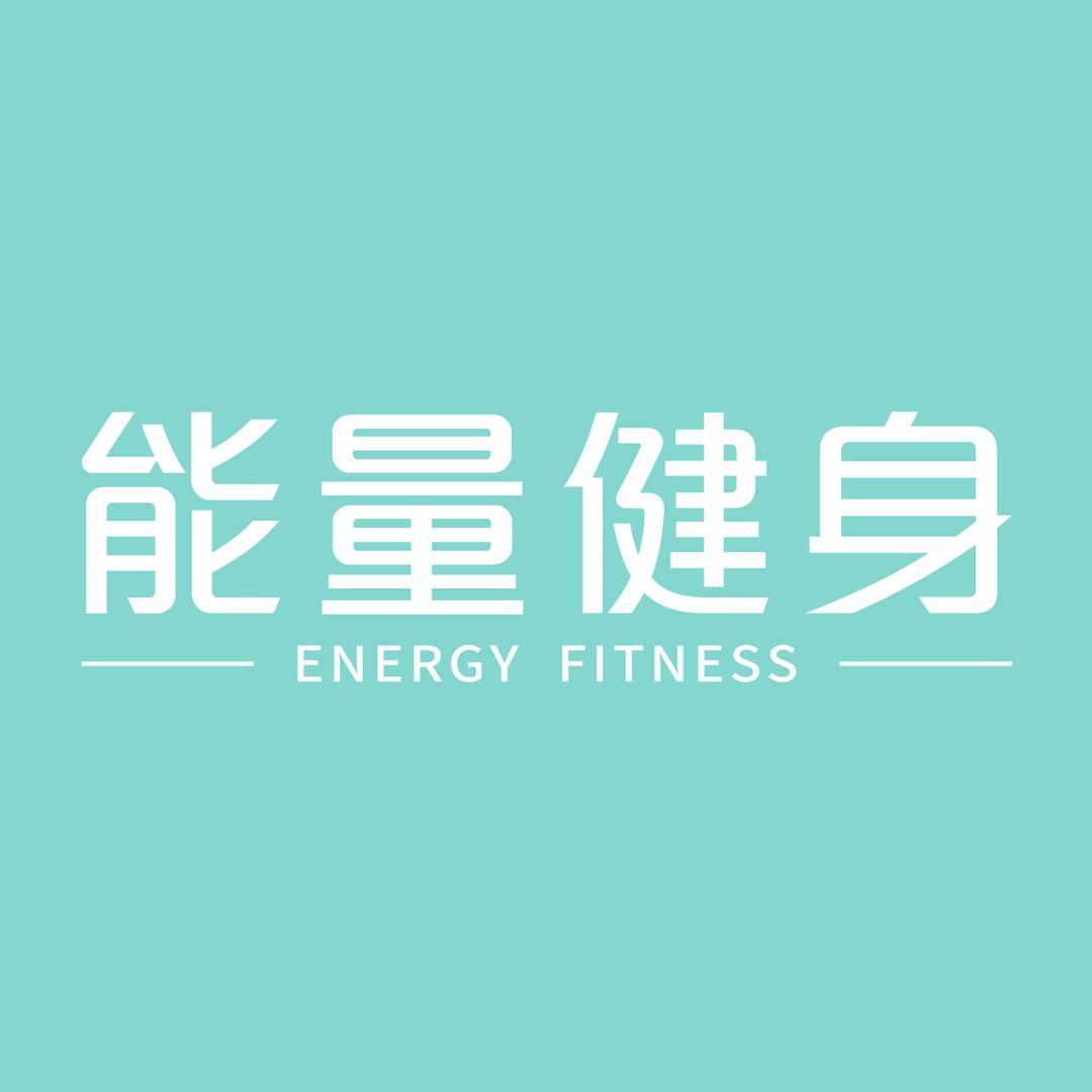 能量健身游泳官方号