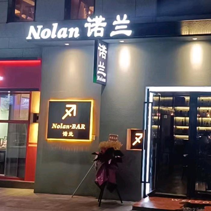 黄山市屯溪区诺兰酒吧