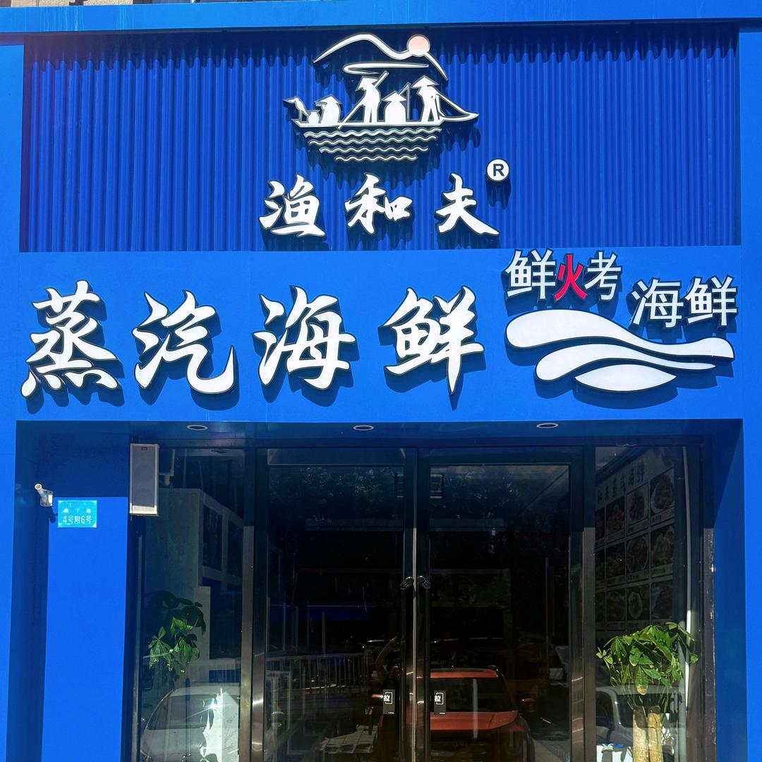 渔和夫蒸汽海鲜