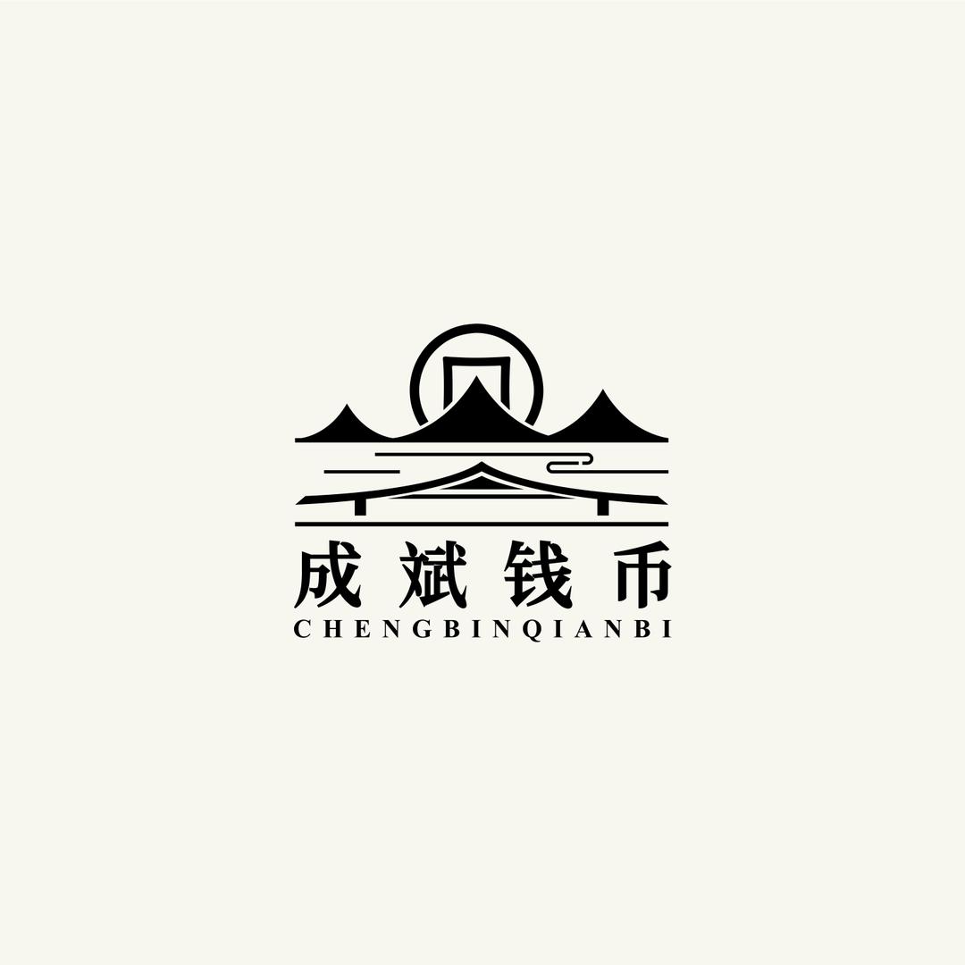 成斌钱币