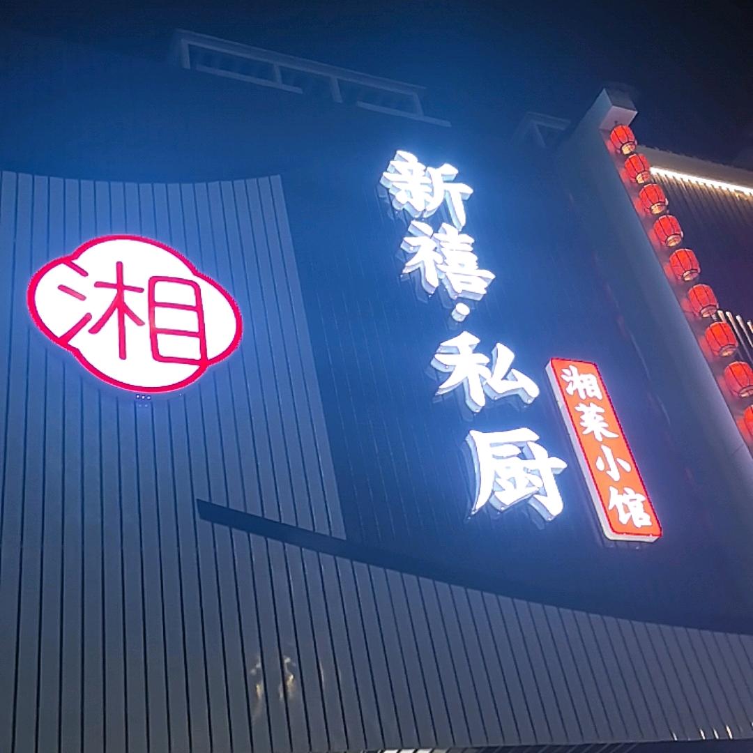 新禧.私厨