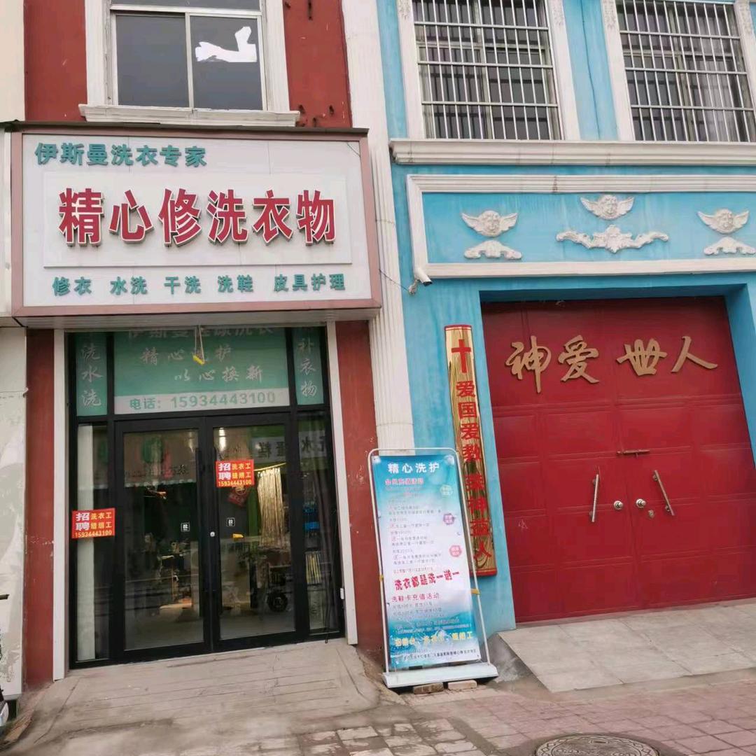 精心修洗衣物店