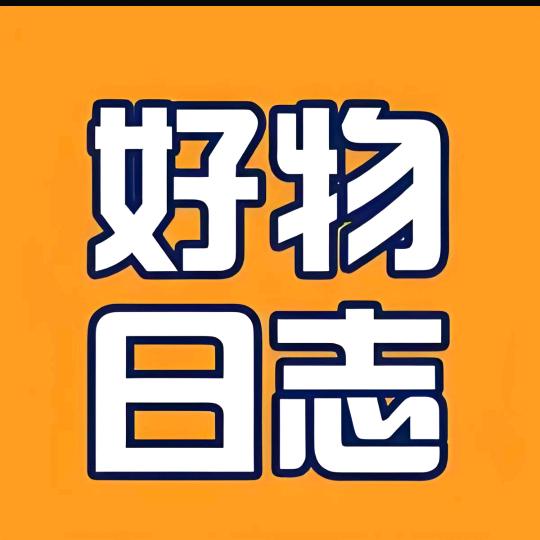 好物日志👜
