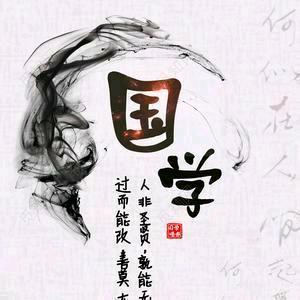 青木居士聊国学