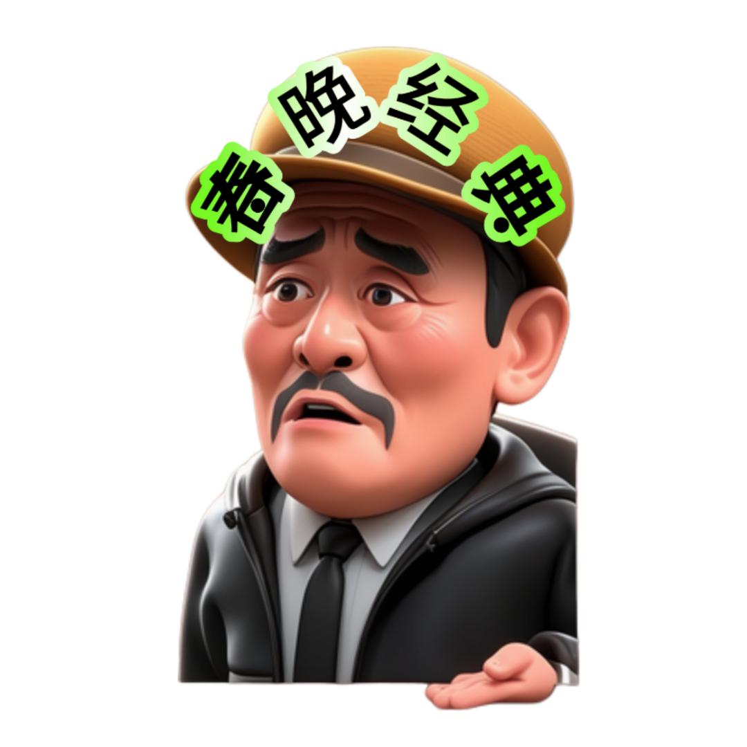 春晚经典