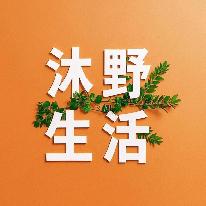沐野生活