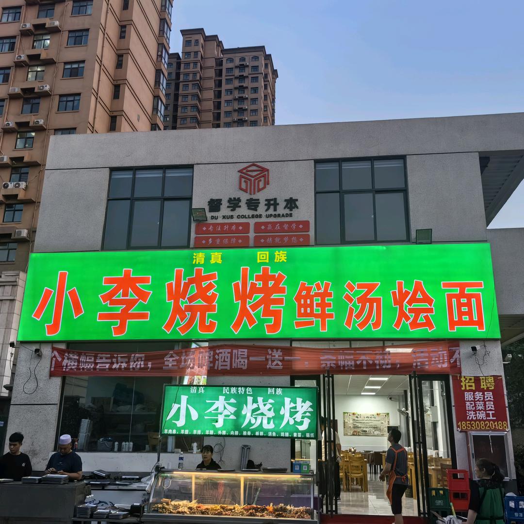 小李烧烤鲜汤烩面