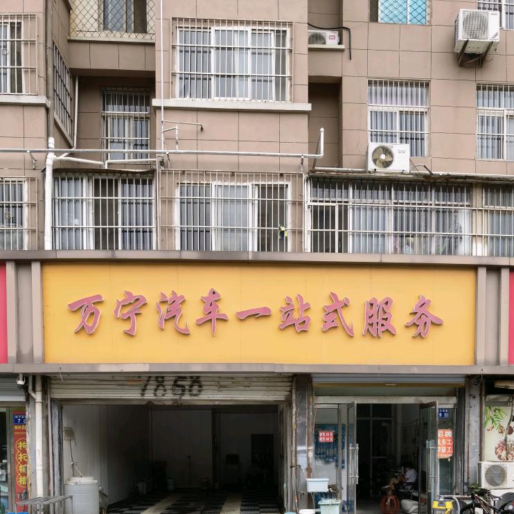 万宁汽车一站式服务