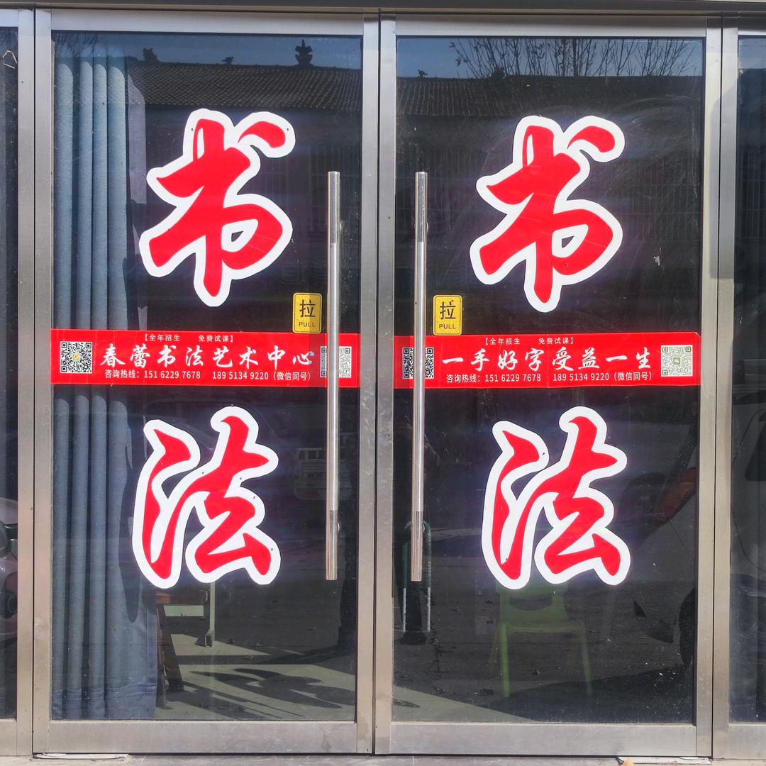 梁寨春蕾书法