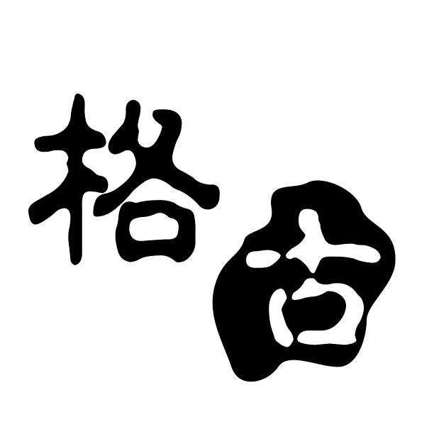 格古小师傅的店