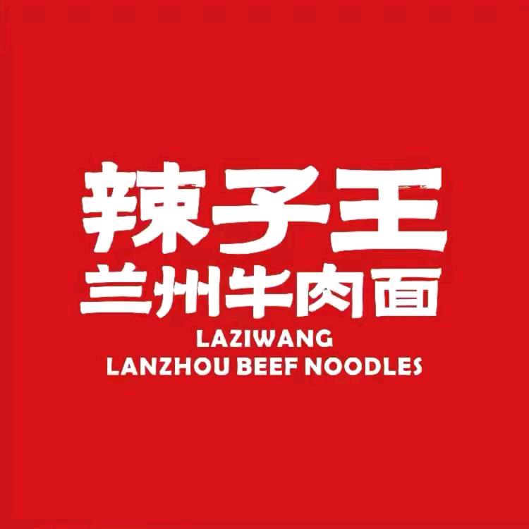 无锡辣子王兰州牛肉面店（赵三）