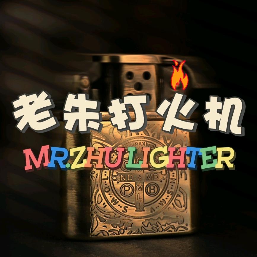 老朱打火机