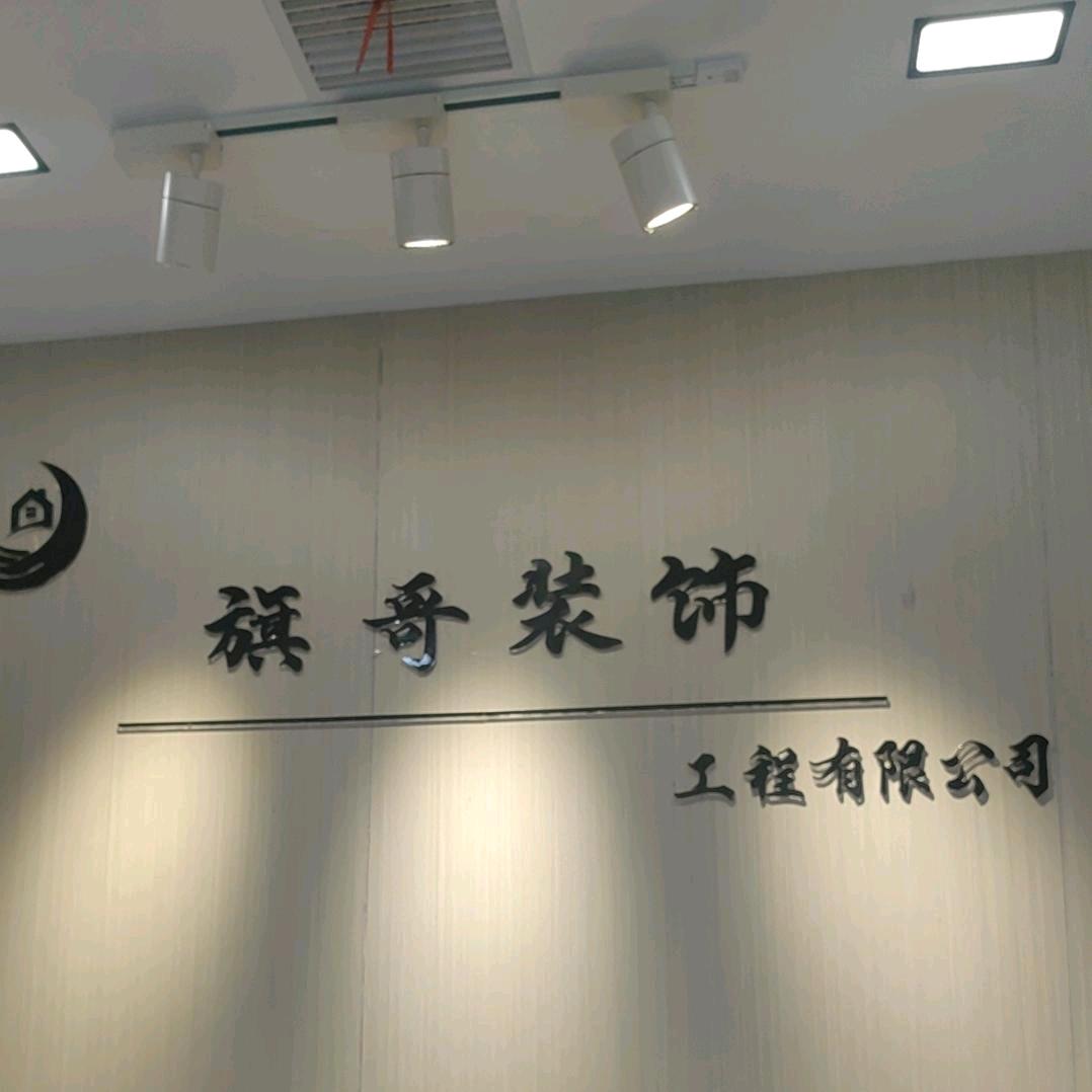 灌南旗哥装饰