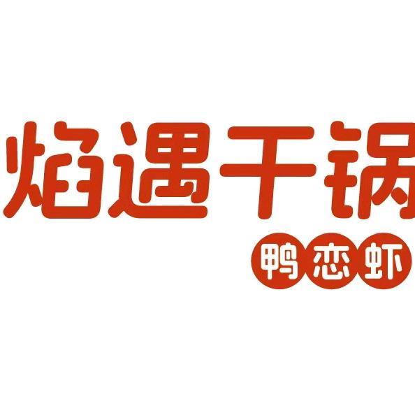 焰遇干锅·鸭恋虾