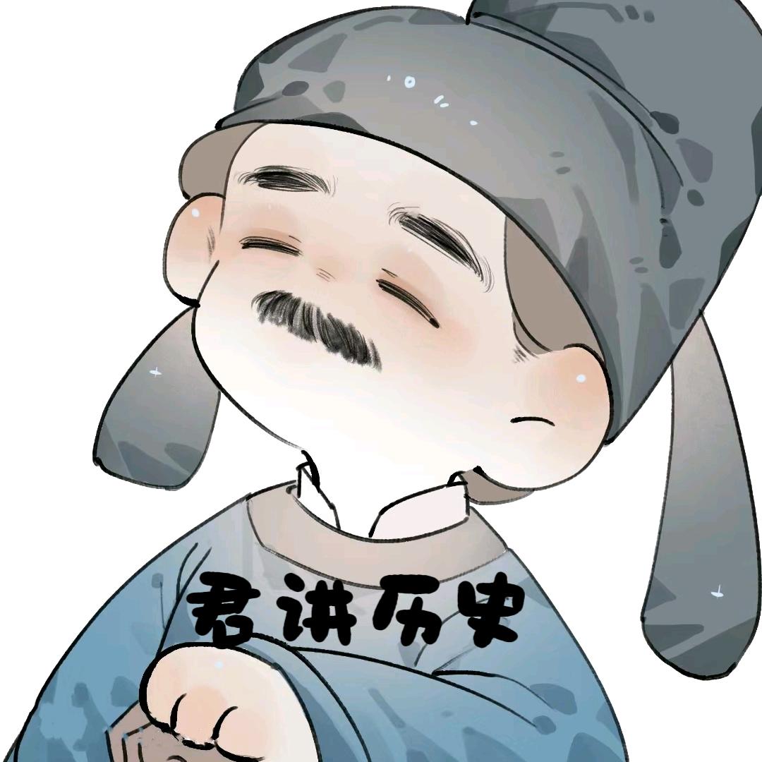 君讲历史