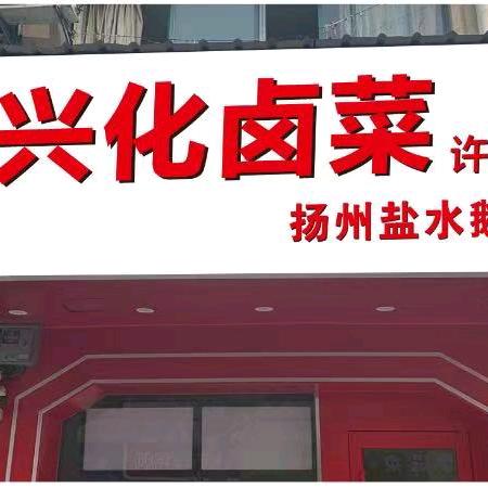 程哥兴化卤菜〈昆山花园路2504)