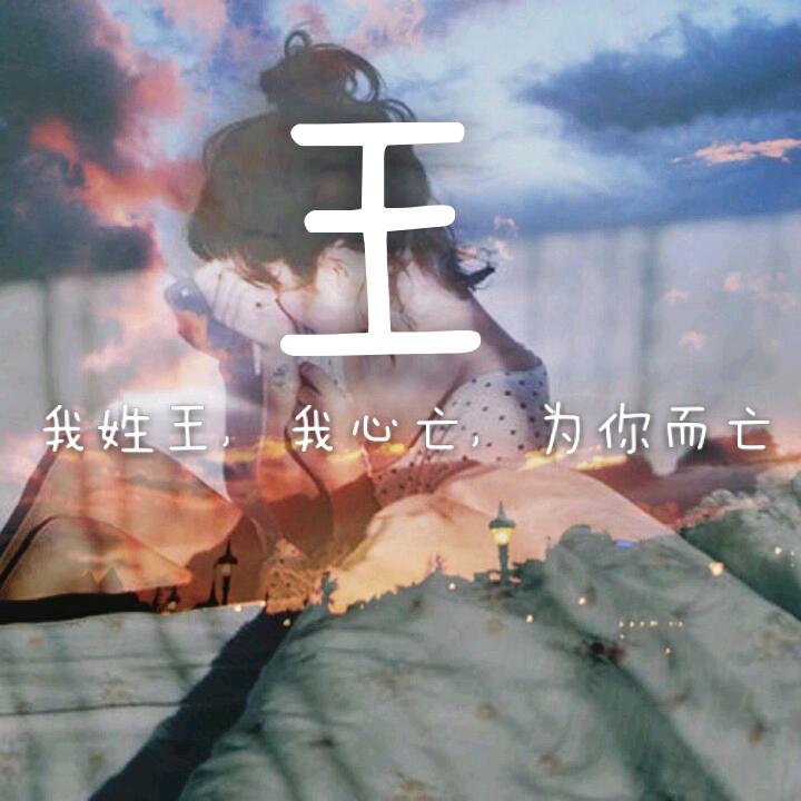 ༊ღ᭄一王(往)情深ᥫᩣ⁵²ºএ