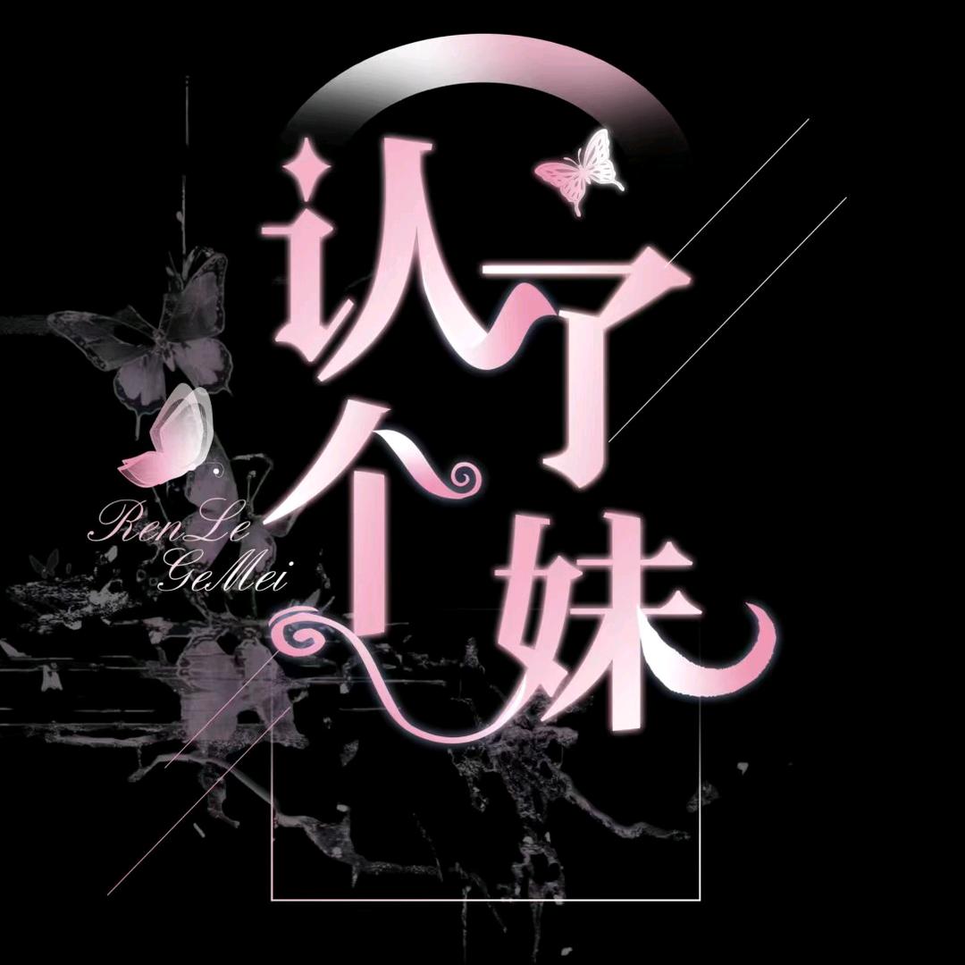 认了个妹✨️新厅待冠