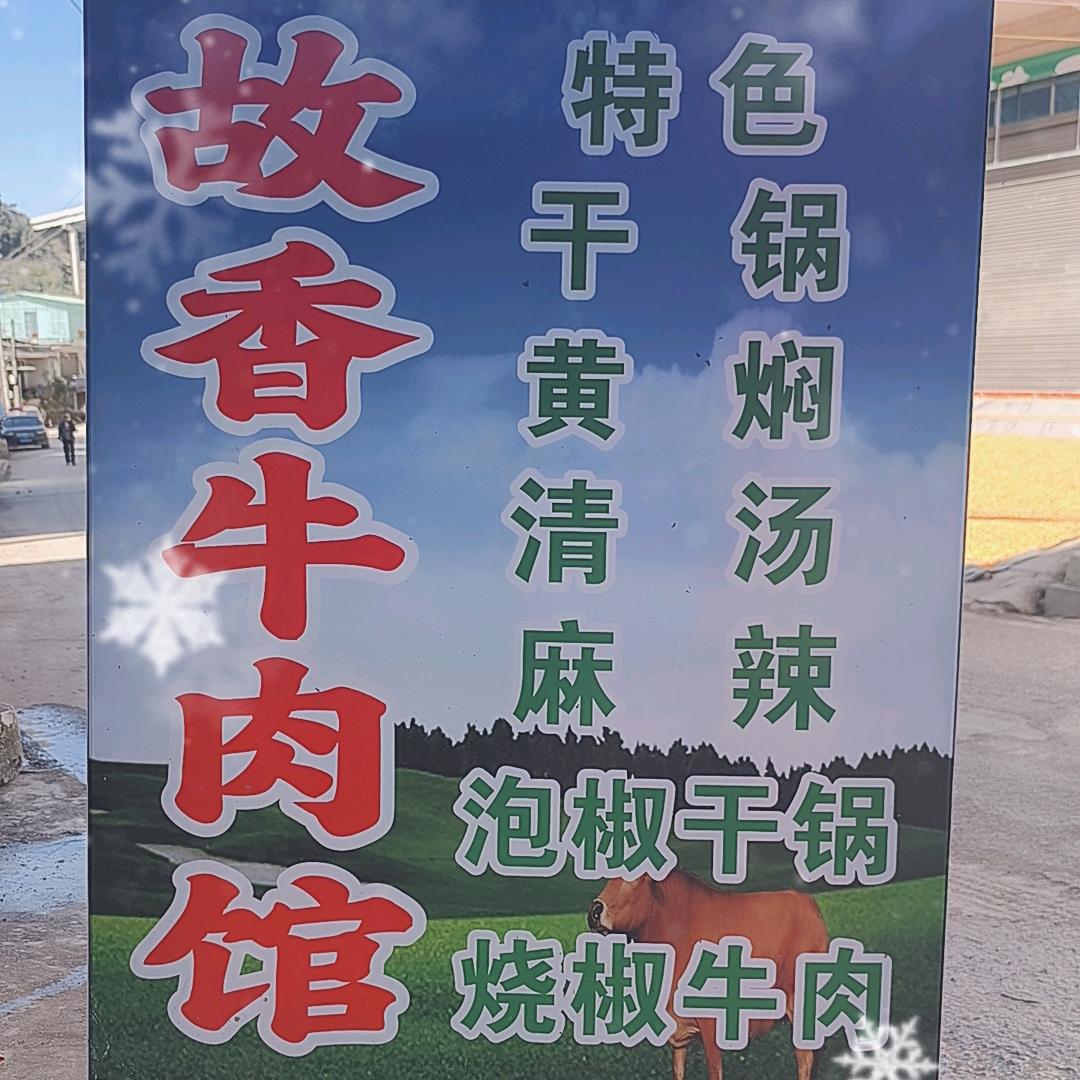 故香牛肉馆