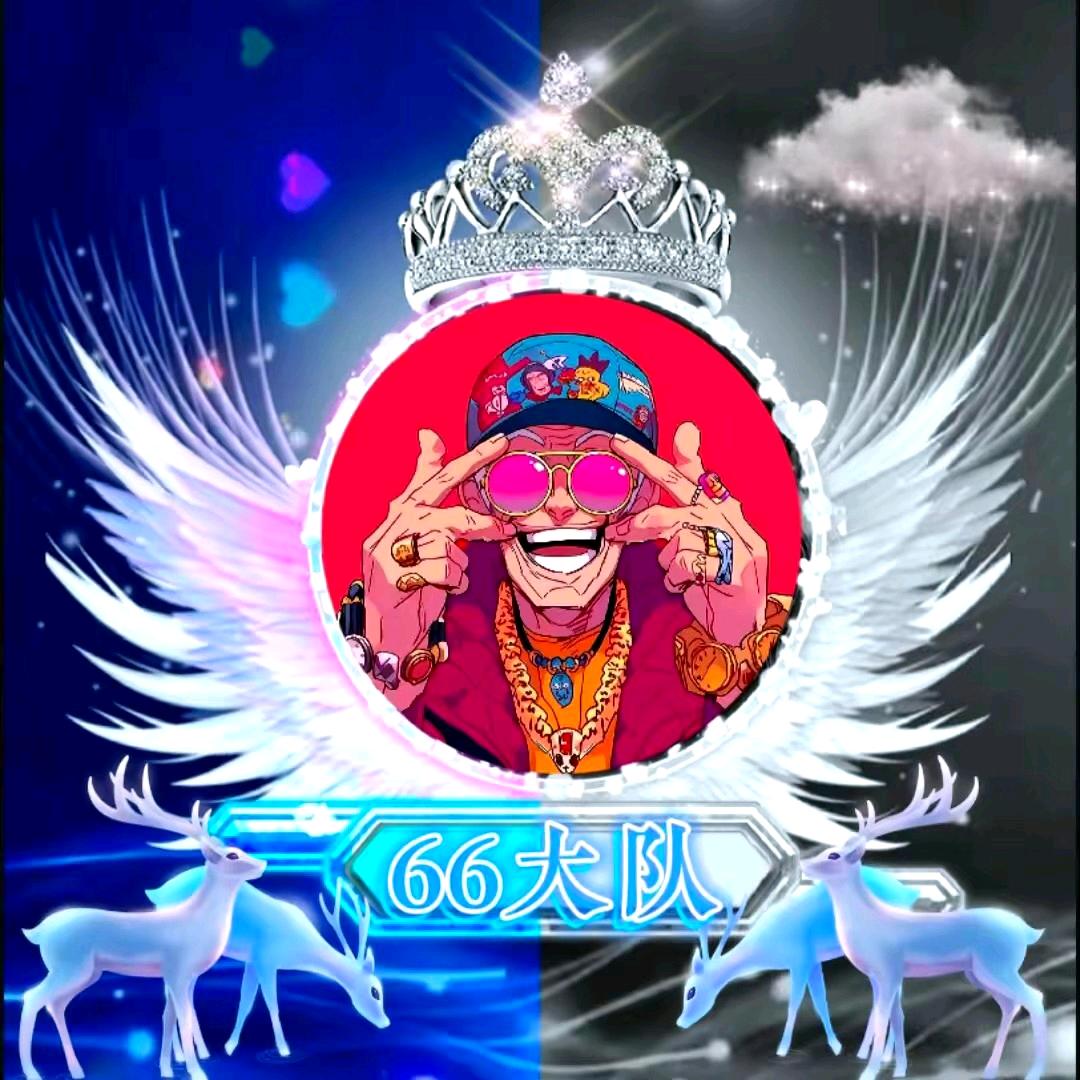 六六生产队到位 ⁶⁶