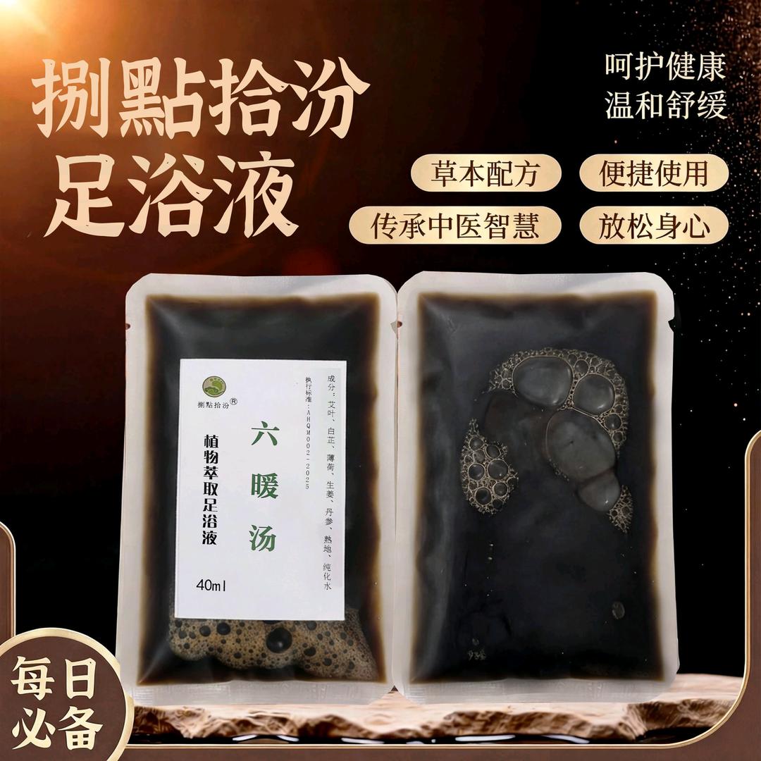 《捌嚸拾汾》品牌*养生泡脚液*