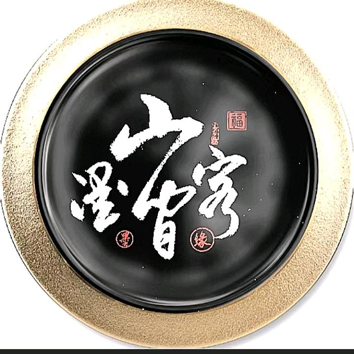 山间墨客