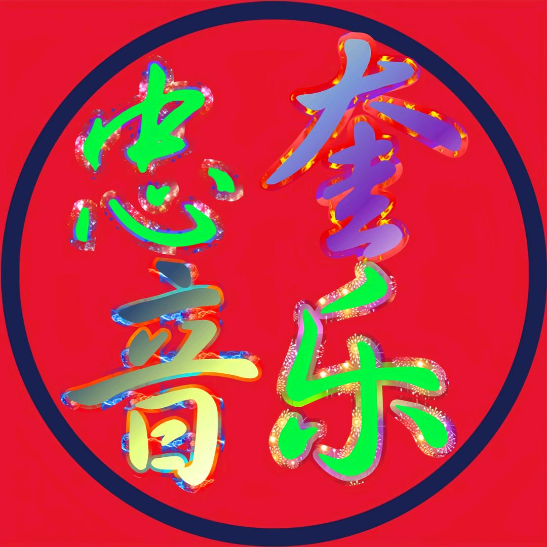 忠奎音乐