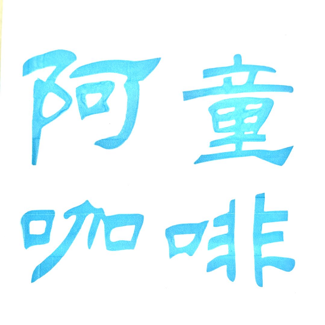 阿童咖啡