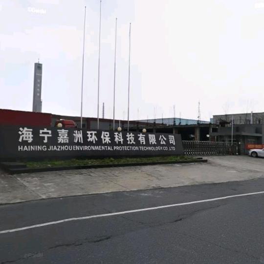 海宁嘉洲环保科技有限公司