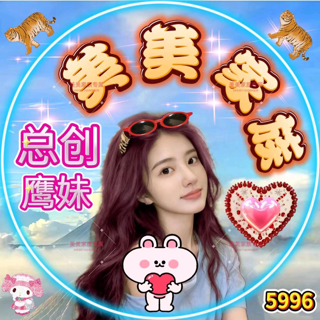 美美家族🈲鹰妹（总创）