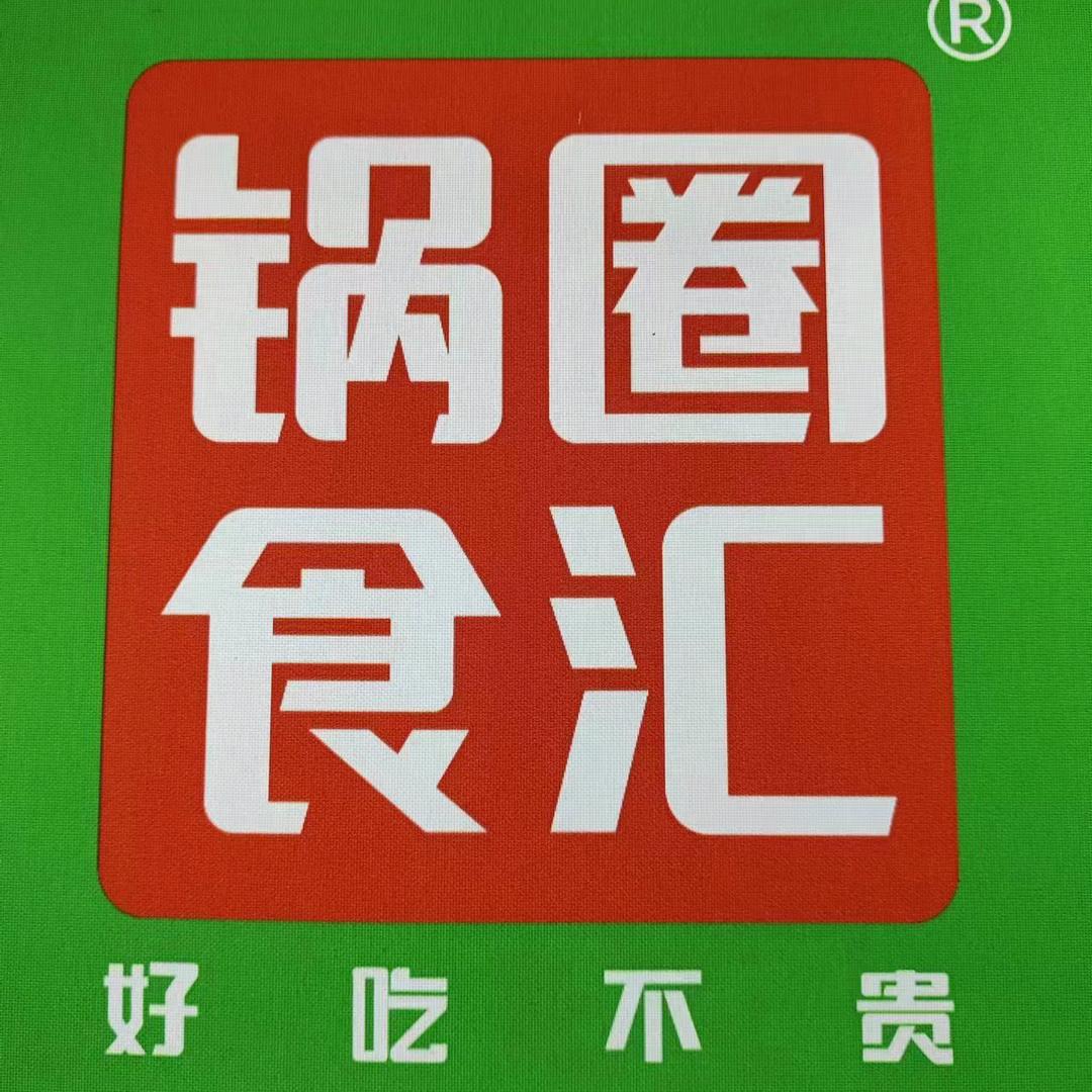 松原江北锅圈食汇火锅烧烤食材