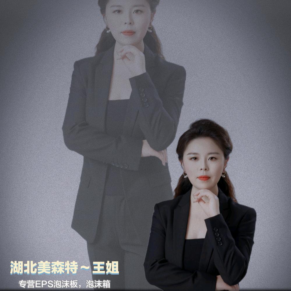 湖北美森特塑胶有限公司—王姐