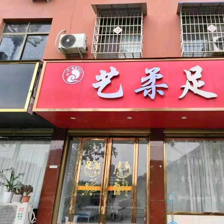 艺柔足浴