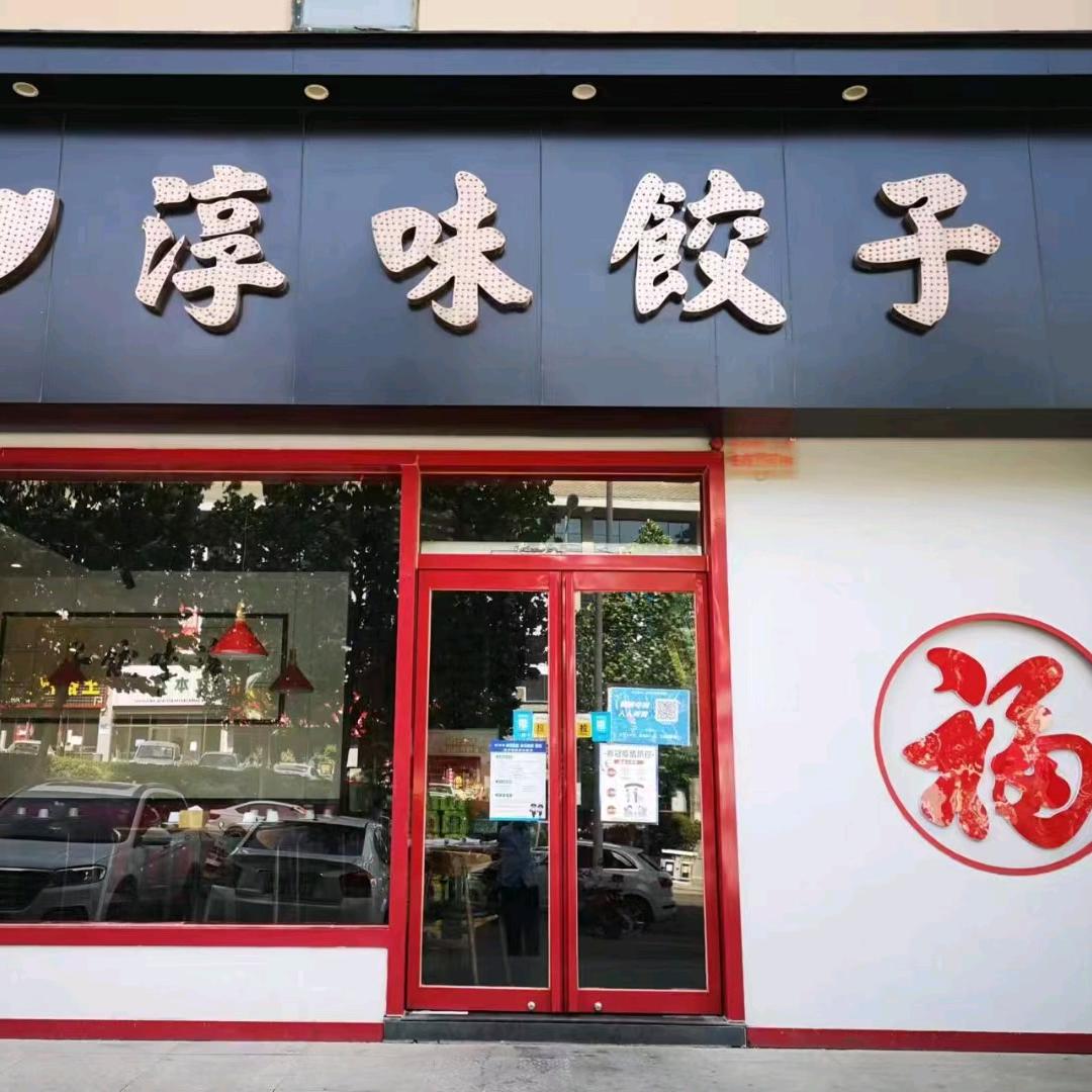登封市淳味饺子嵩玉店