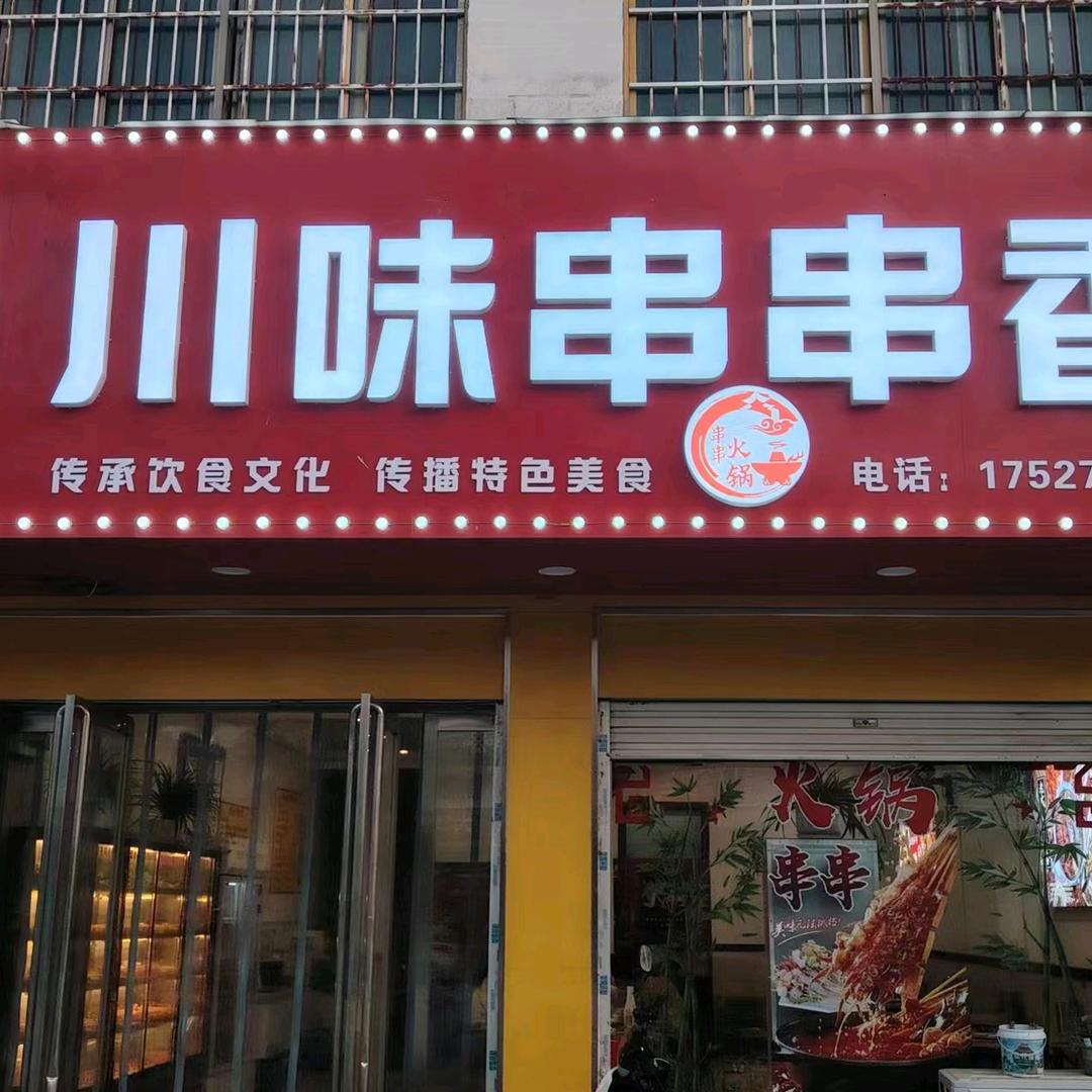 老成都川味串串香火锅